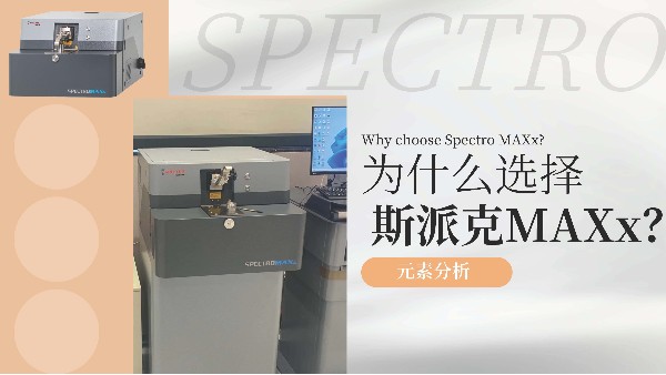 為什么選擇斯派克MAXx？