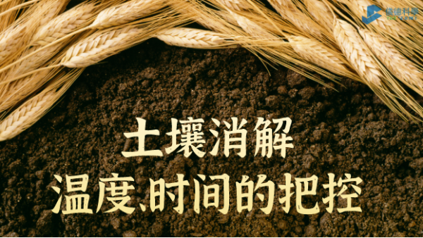 實例丨G8全自動石墨消解儀對土壤消解溫度、時間的把控