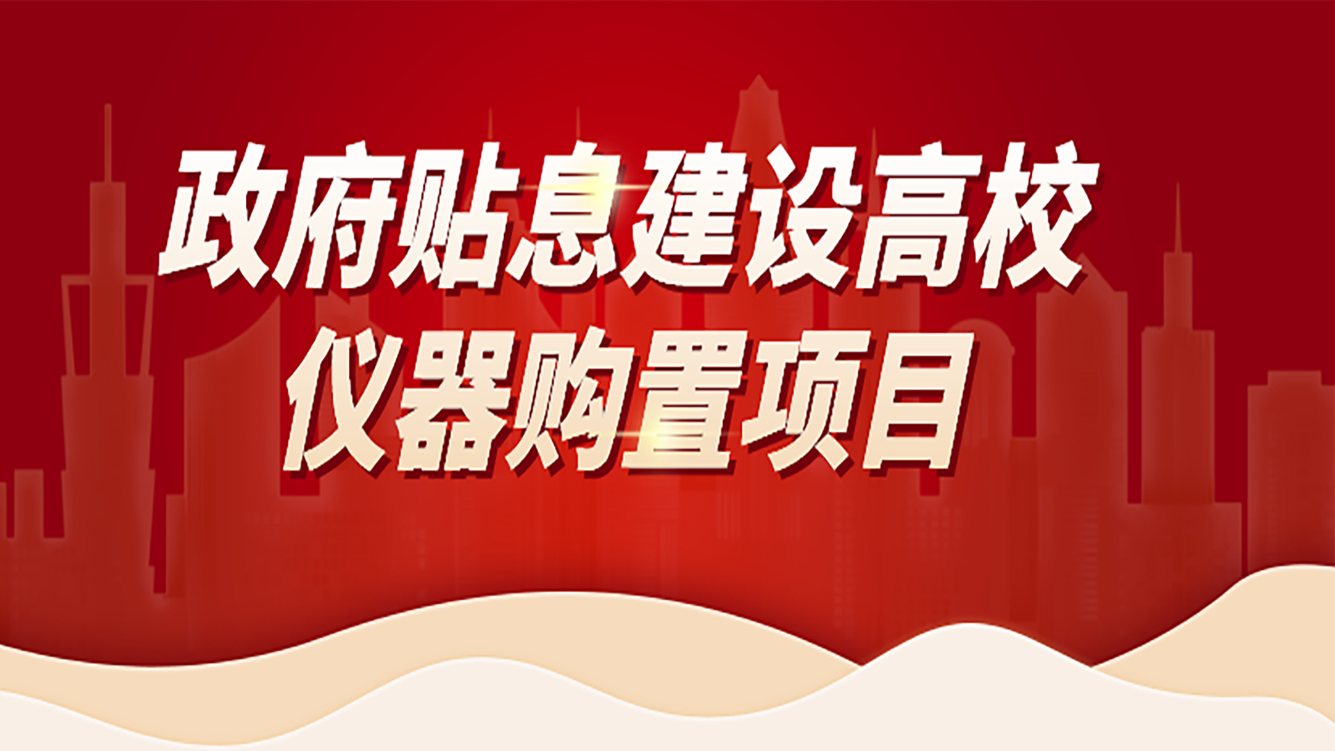 助力高校儀器購置項目，格丹納為您提供購置攻略