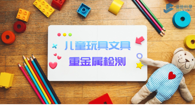 兒童玩具、文具重金屬檢測