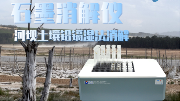 智能石墨消解儀助力河壩土壤修復(fù)——鉛、鎘濕法消解應(yīng)用