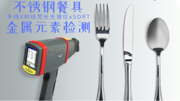 不銹鋼輸國外質(zhì)量不合格現(xiàn)象多發(fā)，手持光譜儀助企業(yè)把關(guān)嚴控產(chǎn)品質(zhì)量