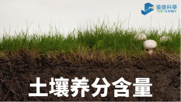 我國(guó)各類土壤基本養(yǎng)分含量科普，手持光譜儀快速分析重金屬