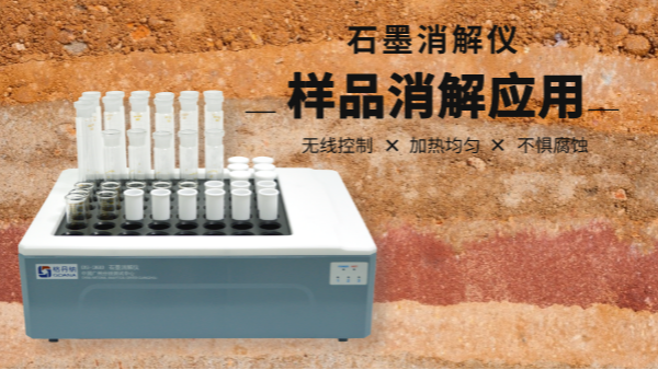 同是土壤消解，石墨消解儀與電熱板竟有如此差別！