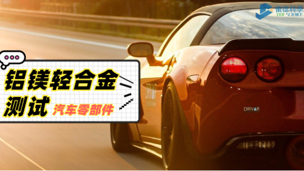鋁、鎂輕合金材料分析過程：直讀光譜儀的妙用