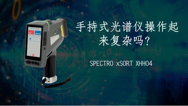 手持式光譜儀操作起來復(fù)雜嗎？