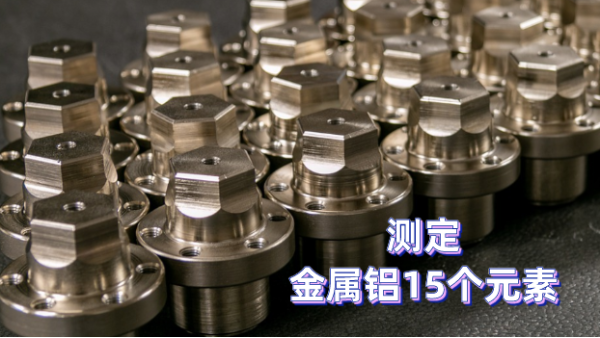 如何測定金屬鋁元素？一臺斯派克光電直讀光譜儀完成