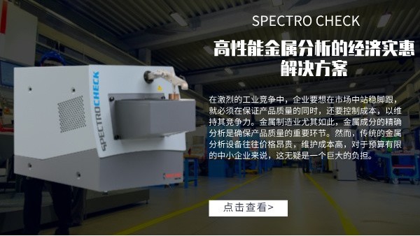 高性能金屬分析的經(jīng)濟(jì)實惠解決方案：SPECTRO CHECK直讀光譜儀
