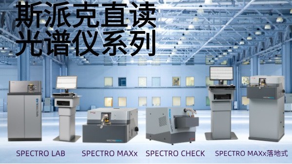 選用斯派克直讀光譜儀需要考慮哪些問(wèn)題？