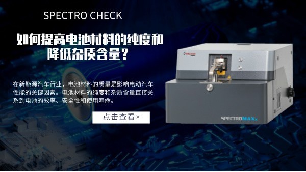 斯派克直讀光譜儀如何提高電池材料的純度和降低雜質(zhì)含量？