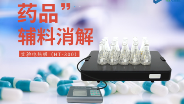 藥品輔料樣品消解，1個電熱板輕松搞定