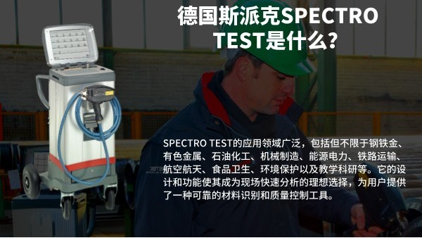 德國斯派克SPECTRO TEST是什么？