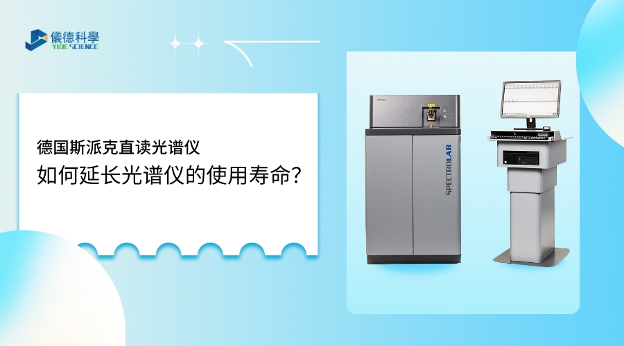 如何使用光譜儀，才能延長其壽命？