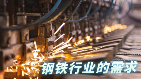 鋼鐵行業(yè)發(fā)展往高質量，科學檢測儀器相輔相助