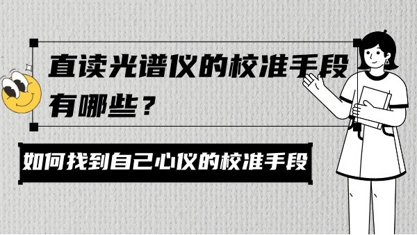 直讀光譜儀的校準(zhǔn)手段有哪些？