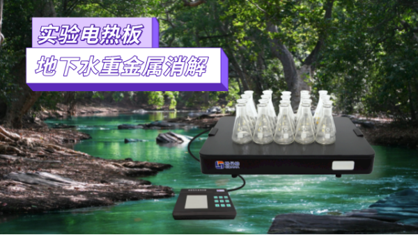 地下水重金屬污染檢測(cè)，耐腐蝕實(shí)驗(yàn)電熱板消解法