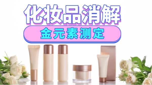 美麗有毒？藏在化妝品里的金元素安全嗎，全自動消解儀分析研究