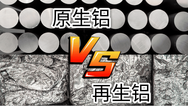 如何快速區(qū)分再生鋁與原生鋁？