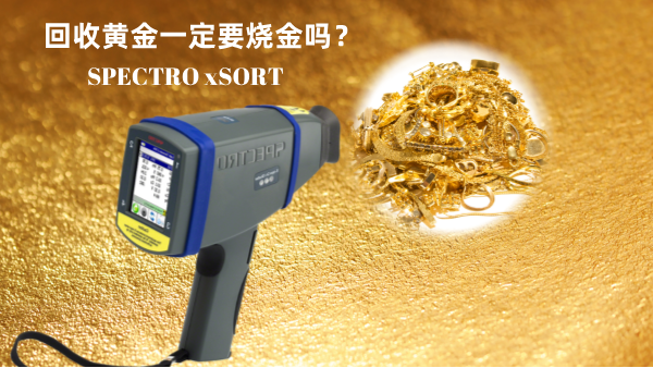 回收黃金一定要燒金嗎？手持光譜儀讓你無損檢測保留樣品的完整性