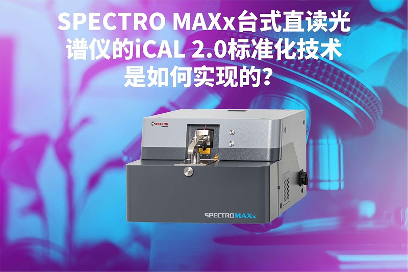 SPECTRO MAXx臺(tái)式直讀光譜儀的iCAL 2.0標(biāo)準(zhǔn)化技術(shù)是如何實(shí)現(xiàn)的？