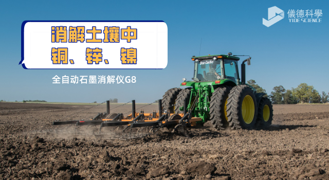 消解土壤中銅、鋅、鎳