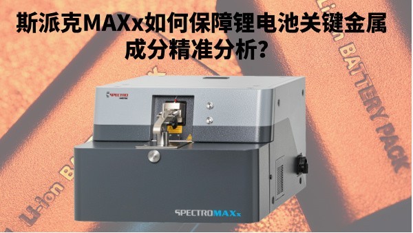 新能源崛起：斯派克MAXx如何保障鋰電池關(guān)鍵金屬成分精準(zhǔn)分析？