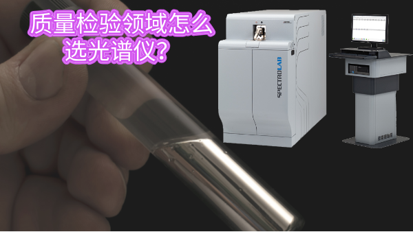 質(zhì)量檢驗(yàn)領(lǐng)域怎么選光譜儀？