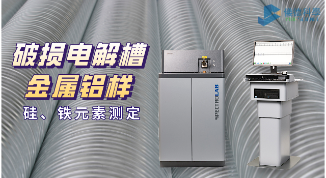 破損電解槽鋁水中硅、鐵元素的光譜測(cè)定