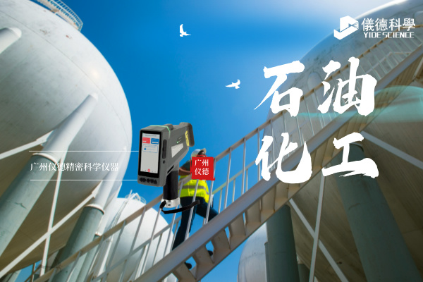 斯派克手持光譜儀在石油化工行業(yè)的安全檢測與材料驗證應用