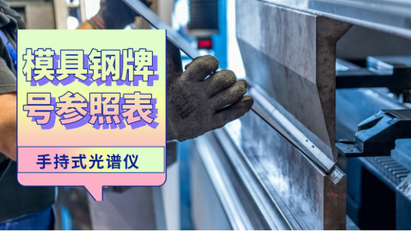 這份參照表建議您收藏！手持光譜儀檢測模具鋼牌號