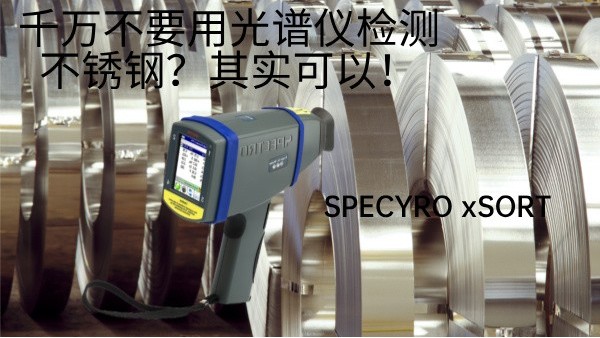 千萬不要用光譜儀檢測(cè)不銹鋼？其實(shí)可以！