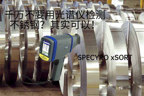 千萬不要用光譜儀檢測(cè)不銹鋼？其實(shí)可以！