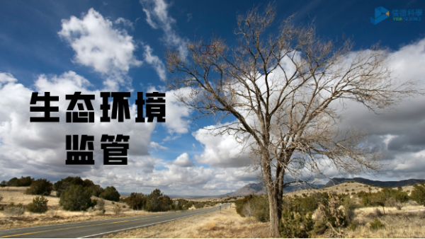 科學(xué)儀器助生態(tài)環(huán)境監(jiān)管，讓自然保護(hù)更適宜