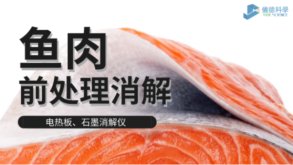 電熱板和石墨消解儀對淡水海水魚肉的消解方法，請查收！