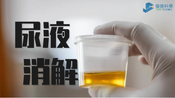 助衛(wèi)生疾控，智能消解儀對(duì)尿樣的前處理消解