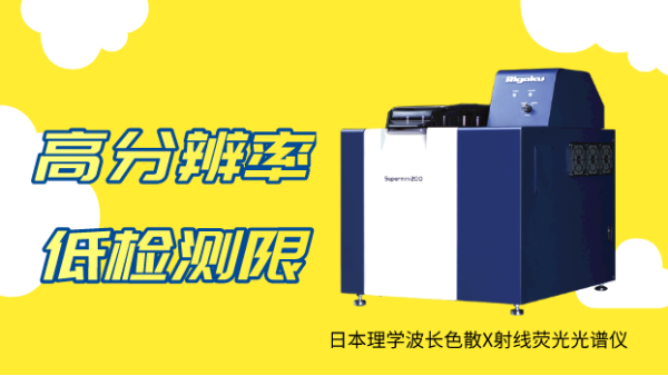 應(yīng)用實例：日本理學波長色散X射線熒光光譜測定蔬菜中微量汞