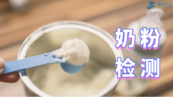 如何為孩子選擇安全的奶粉？智能石墨消解儀的應(yīng)用