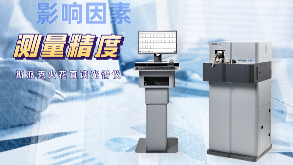 當直讀光譜儀測量不準時，可能是這些因素在搗鬼