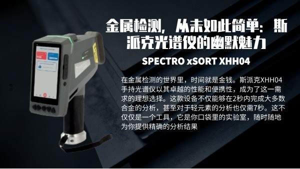 金屬檢測，從未如此簡單：斯派克光譜儀的幽默魅力