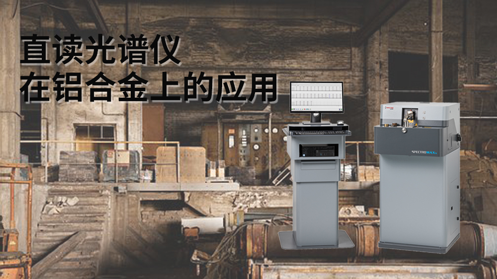 直讀光譜儀可以檢測(cè)到鋁元素嗎？