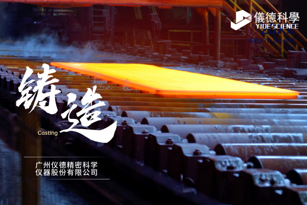 中小型鑄造企業(yè)如何通過斯派克直讀光譜儀CHECK02實(shí)現(xiàn)降本增效？