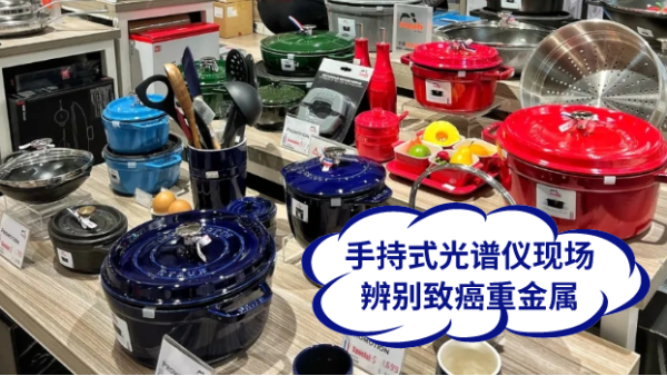 慎用鑄鐵鍋！手持式光譜儀現(xiàn)場辨別致癌重金屬