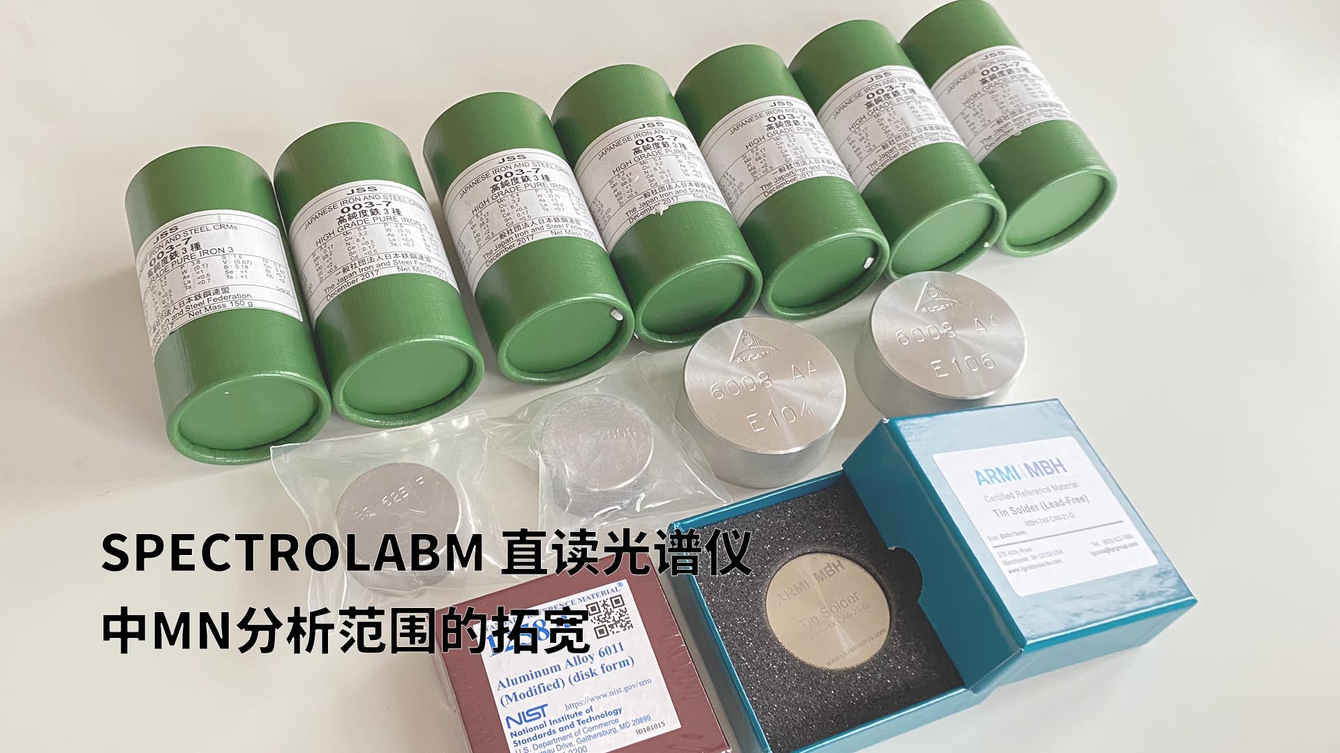 擴展分析范圍，提升準確性：SPECTROLABM直讀光譜儀助力Mn分析的新突破