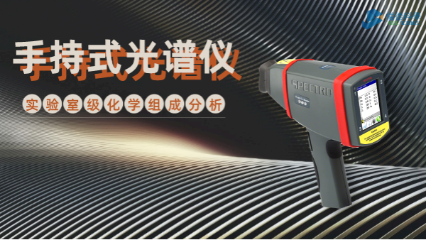 手持式光譜儀為何深受冶金廠青睞？現(xiàn)場一鍵檢測模具鋼就知道