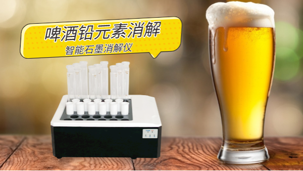 喝酒易傷身，智能石墨消解儀為您探索啤酒中鉛金屬元素