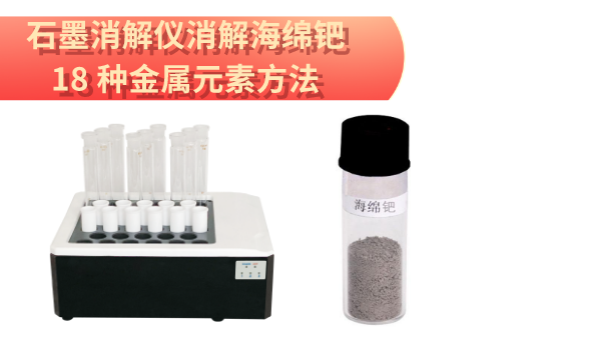 檢測最全！石墨消解儀消解海綿鈀中18 種金屬元素方法