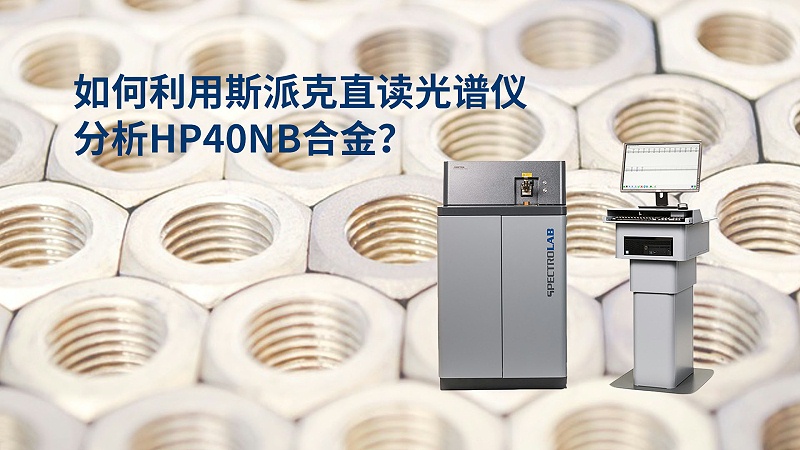 如何利用直讀光譜儀分析HP40Nb合金？