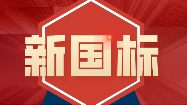 發(fā)布！4項鎢、鉬礦石分析新國標涉及原子熒光、ICP-MS、ICP-OES