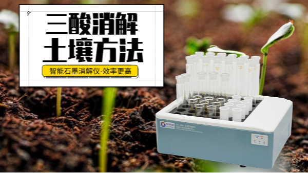 土壤重金屬樣品前處理還用電熱板？這個(gè)“一站式”消解設(shè)備更高效