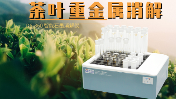 如何消解茶葉重金屬，這樣的智能石墨消解儀你要懂